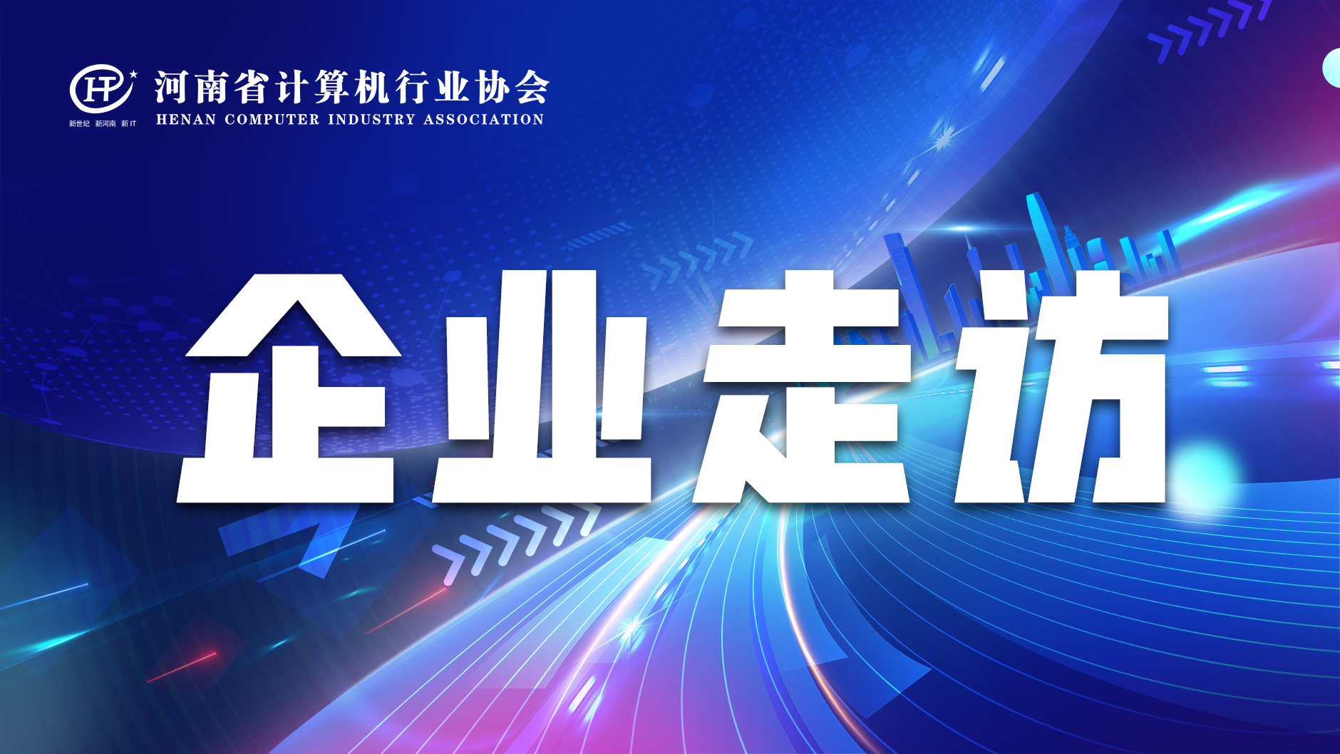 河南省计算机行业协会实地走访会员企业——河南铭硕电子有限公司