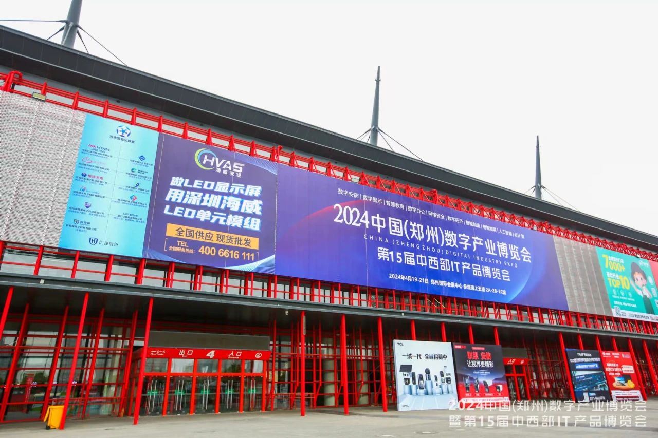 2024中国（郑州）数字产业博览会暨第15届中西部IT产品博览会在郑州国际会展中心盛大开展！