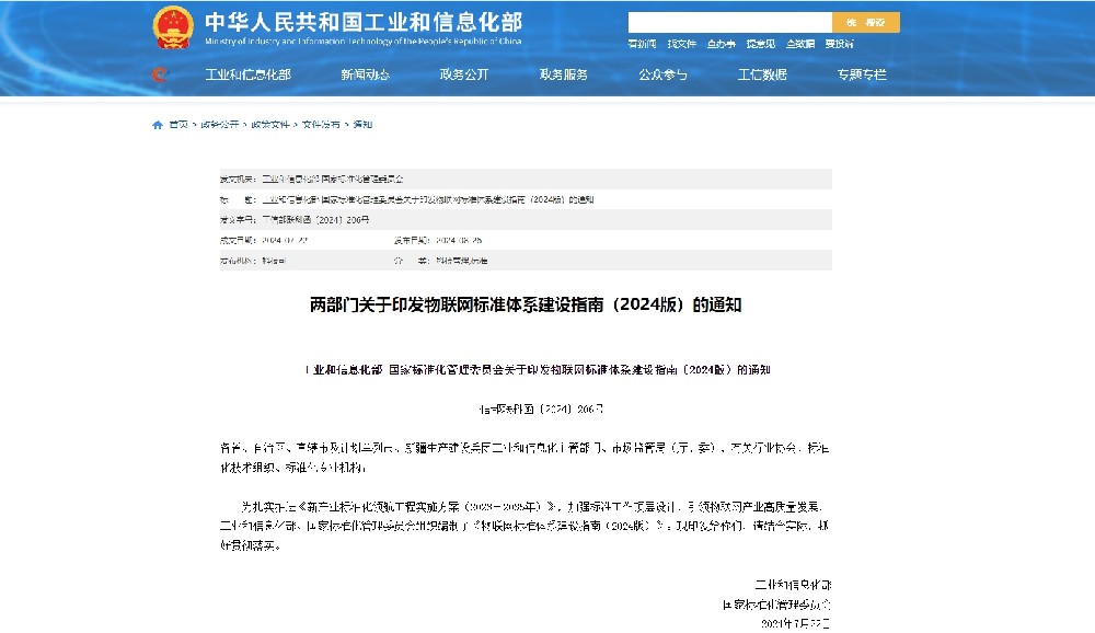 两部门关于印发物联网标准体系建设指南（2024版）的通知